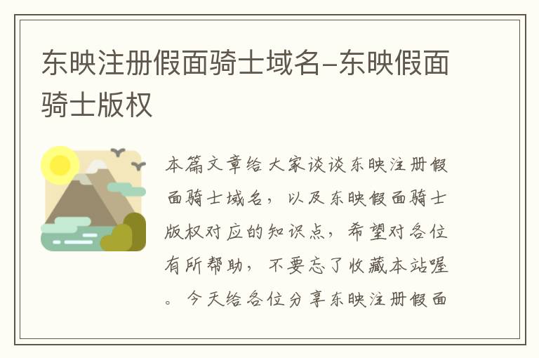 东映注册假面骑士域名-东映假面骑士版权