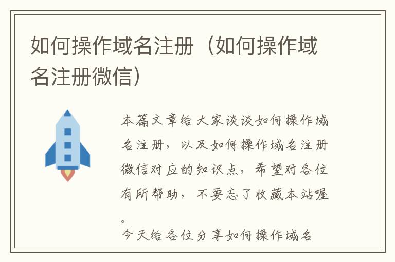 如何操作域名注册(如何操作域名注册微信)