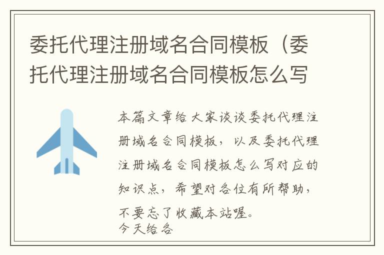 委托代理注册域名合同模板(委托代理注册域名合同模板怎么写)