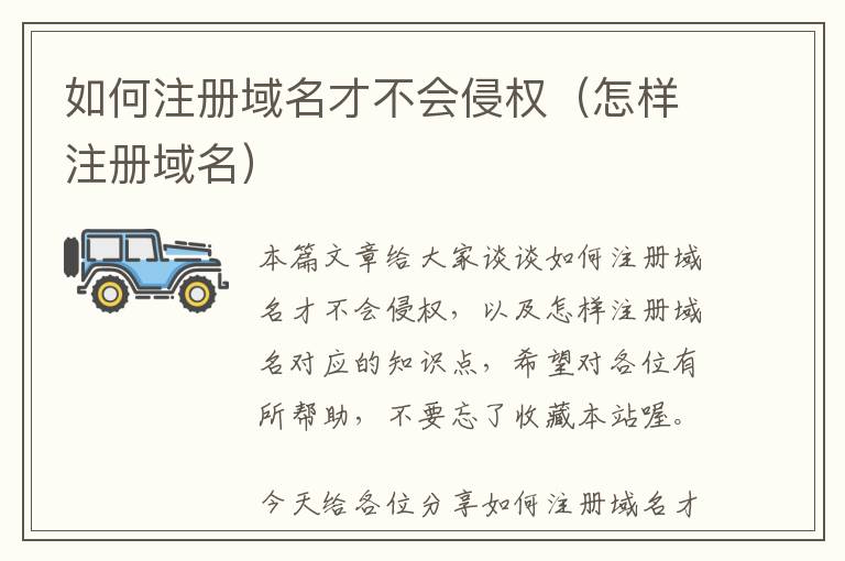 如何注册域名才不会侵权（怎样注册域名）