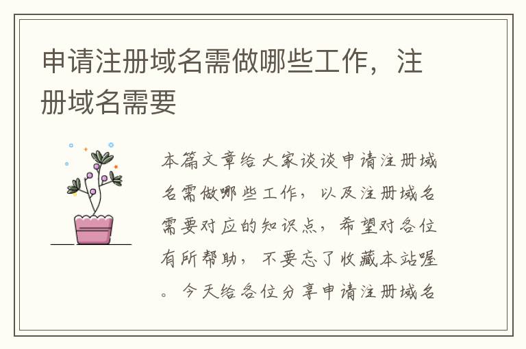 申请注册域名需做哪些工作,注册域名需要