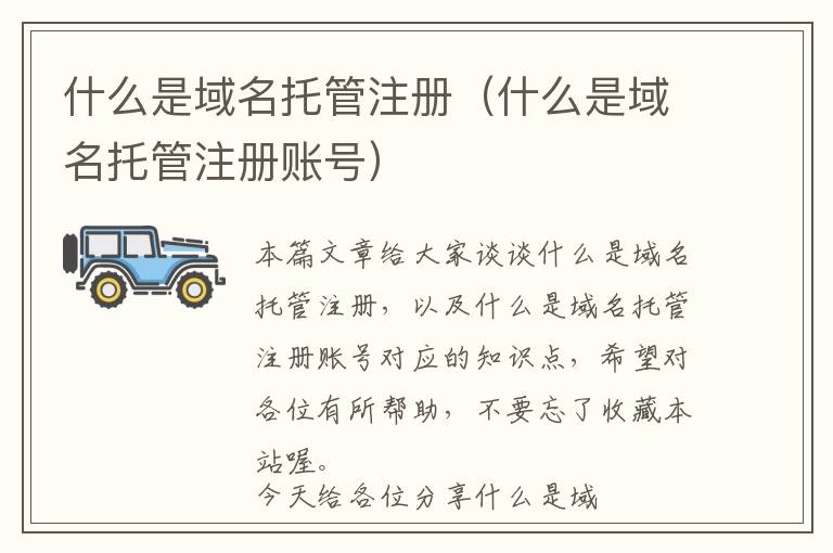 什么是域名托管注册(什么是域名托管注册账号)