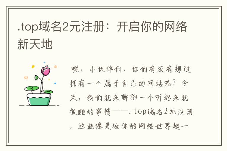 .top域名2元注册:开启你的网络新天地