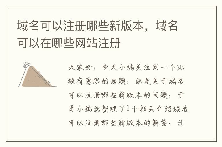 域名可以注册哪些新版本,域名可以在哪些网站注册