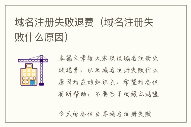 域名注册失败退费(域名注册失败什么原因)