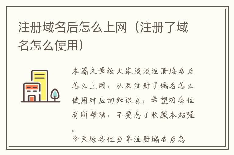 注册域名后怎么上网(注册了域名怎么使用)