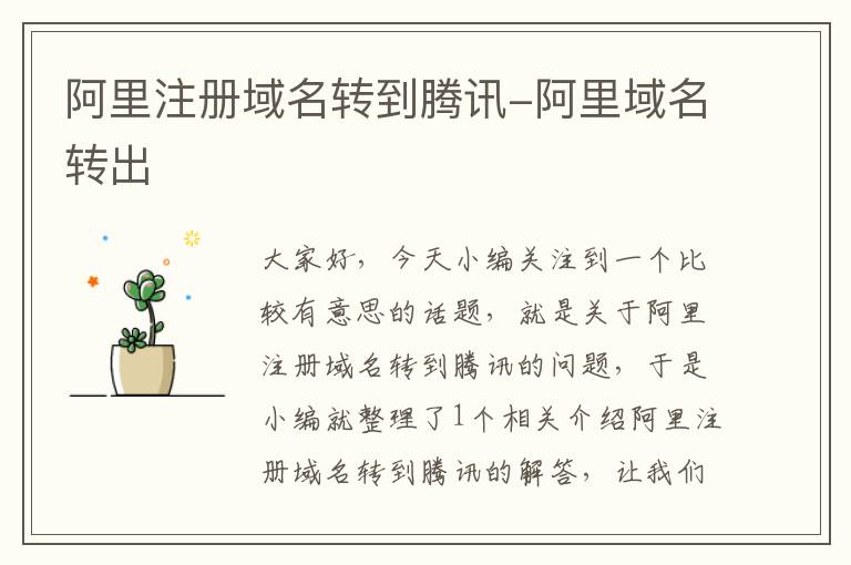 阿里注册域名转到腾讯-阿里域名转出