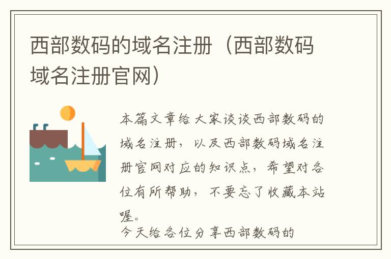 西部数码的域名注册(西部数码域名注册官网)