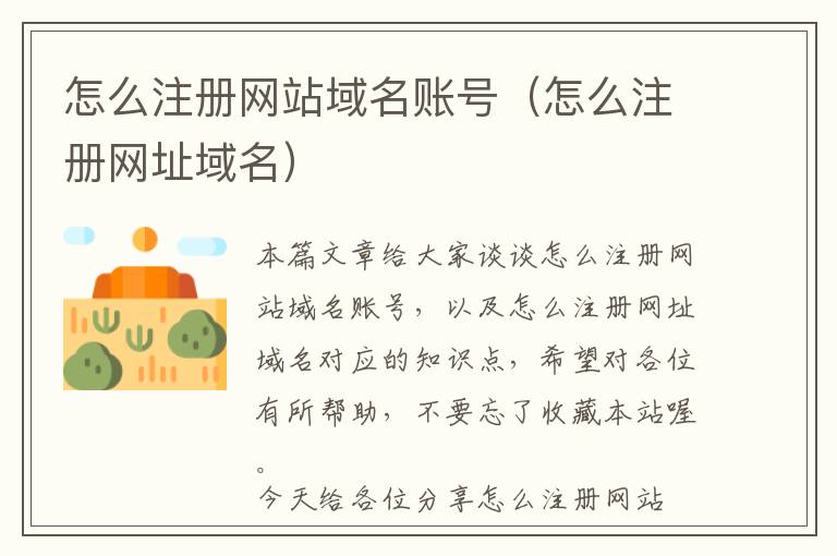 怎么注册网站域名账号(怎么注册网址域名)