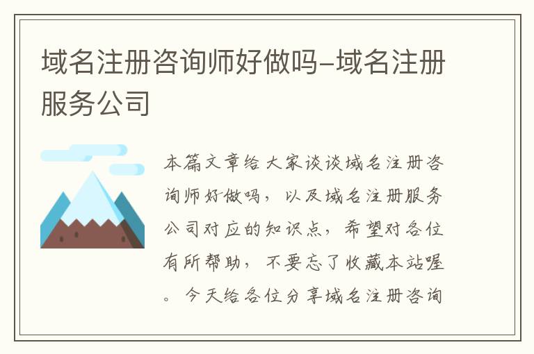 域名注册咨询师好做吗-域名注册服务公司