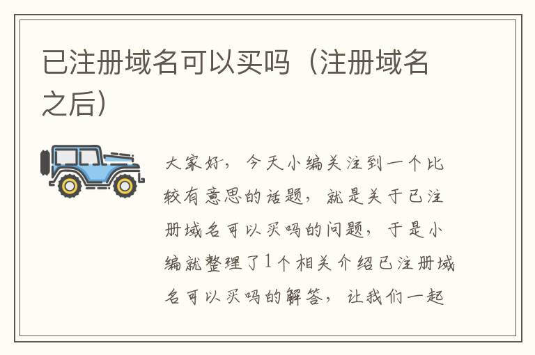 已注册域名可以买吗(注册域名之后)