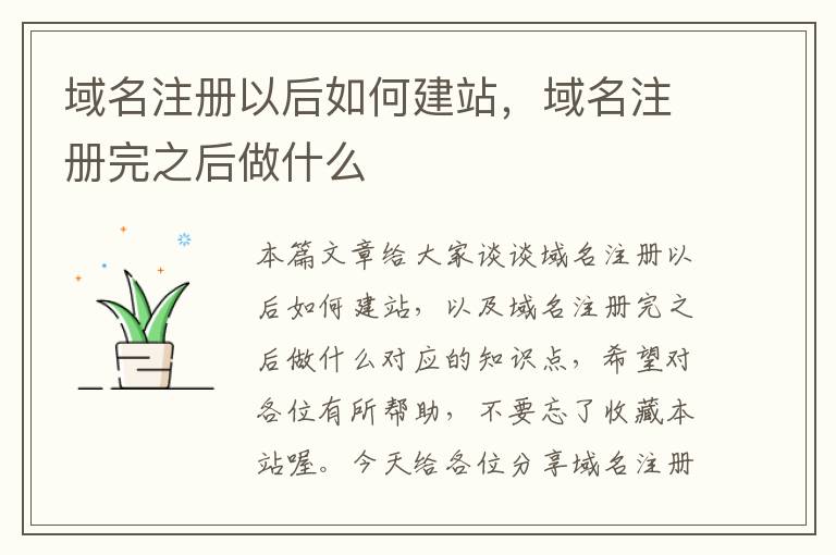 域名注册以后如何建站,域名注册完之后做什么