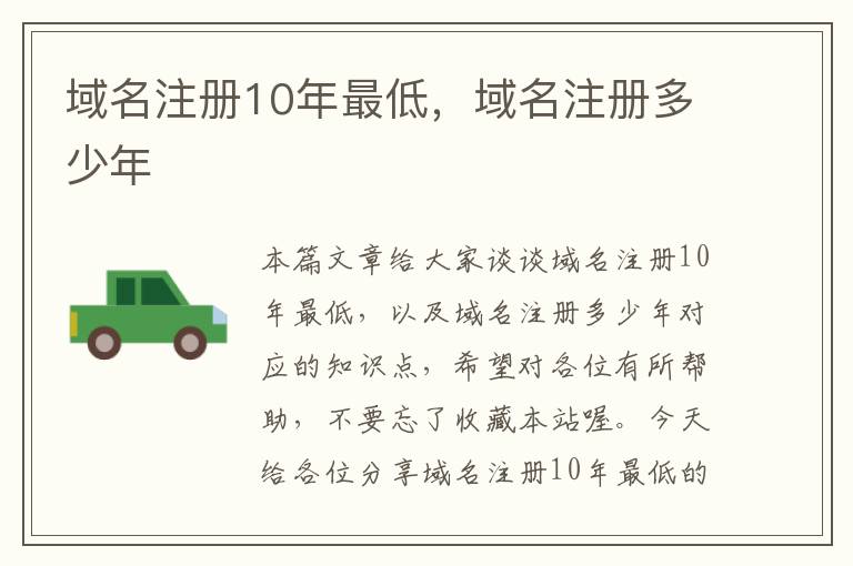 域名注册10年最低,域名注册多少年