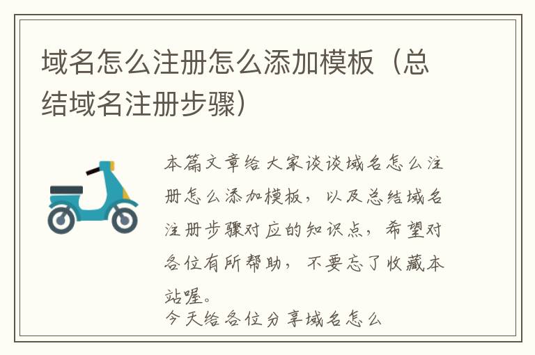域名怎么注册怎么添加模板(总结域名注册步骤)