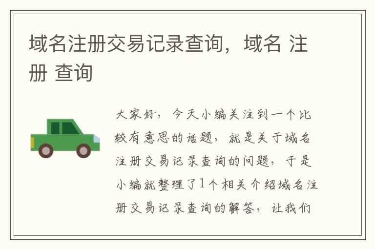 域名注册交易记录查询，域名 注册 查询