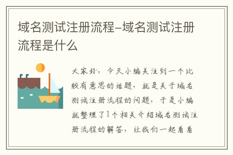 域名测试注册流程-域名测试注册流程是什么