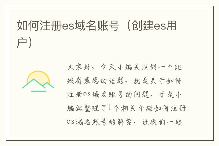 如何注册es域名账号(创建es用户)
