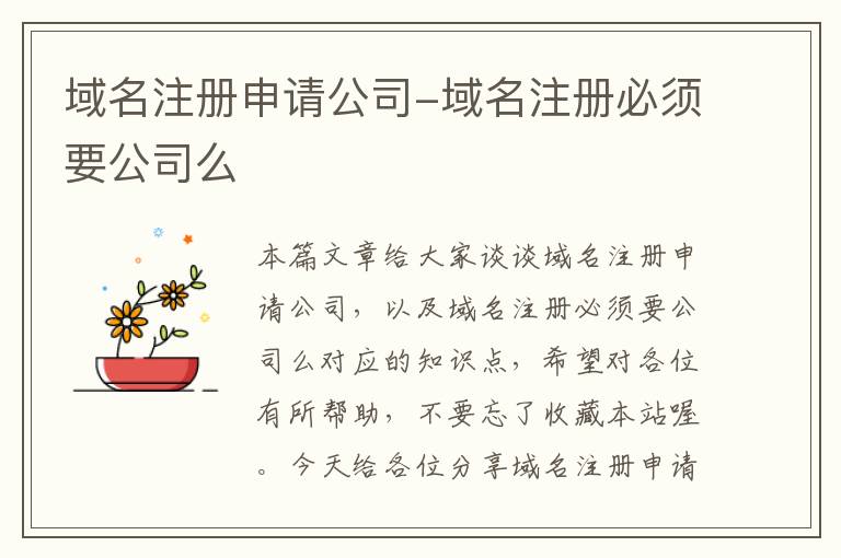 域名注册申请公司-域名注册必须要公司么