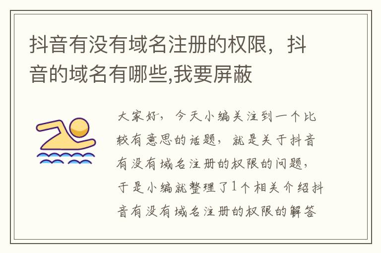 抖音有没有域名注册的权限,抖音的域名有哪些,我要屏蔽
