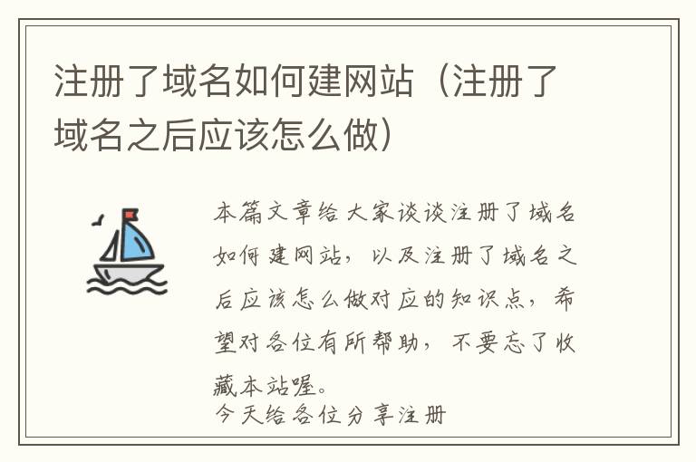 注册了域名如何建网站(注册了域名之后应该怎么做)