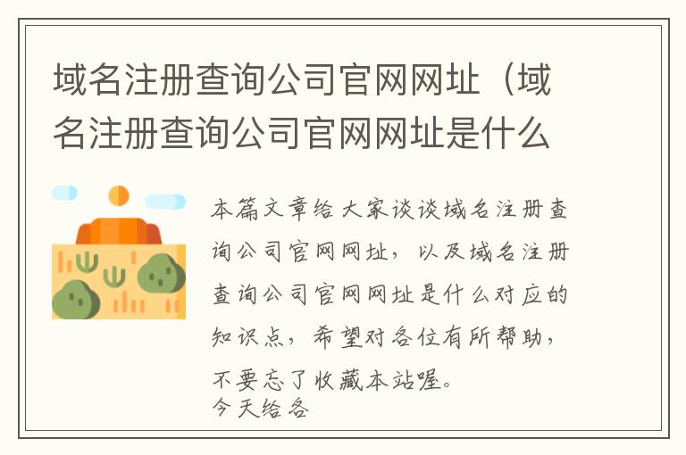 域名注册查询公司官网网址(域名注册查询公司官网网址是什么)