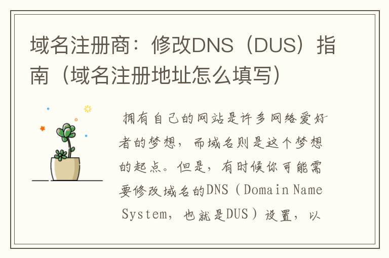 域名注册商:修改DNS(DUS)指南(域名注册地址怎么填写)