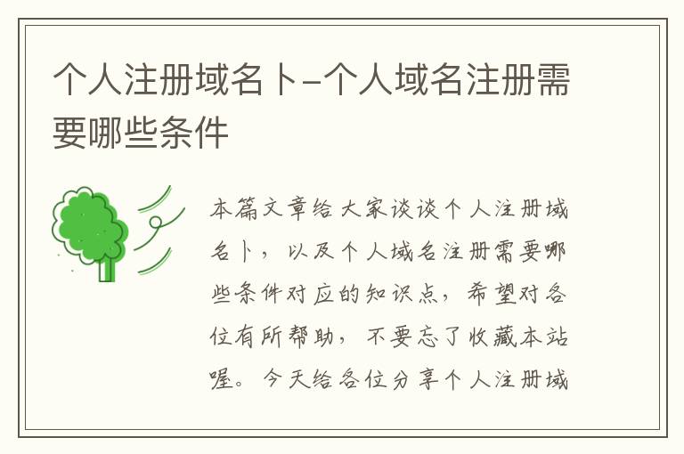 个人注册域名卜-个人域名注册需要哪些条件