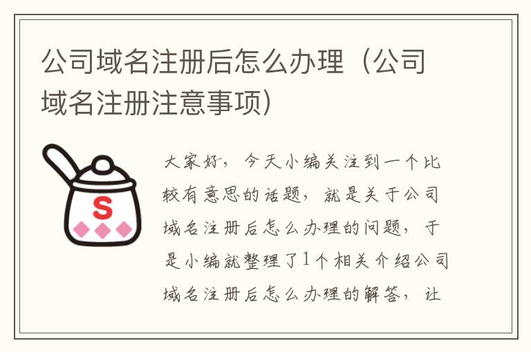 公司域名注册后怎么办理(公司域名注册注意事项)