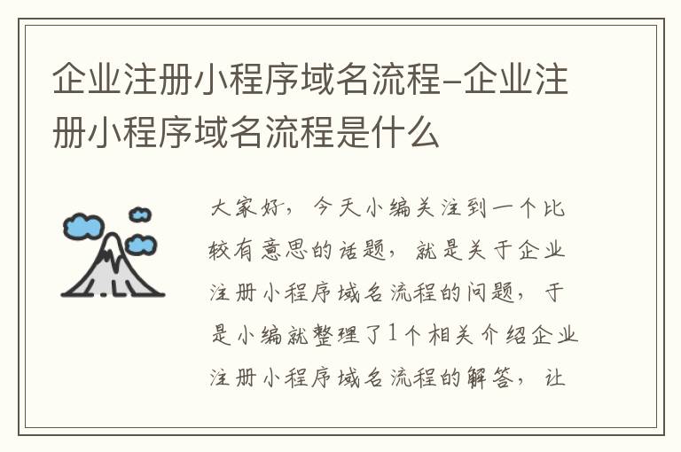 企业注册小程序域名流程-企业注册小程序域名流程是什么