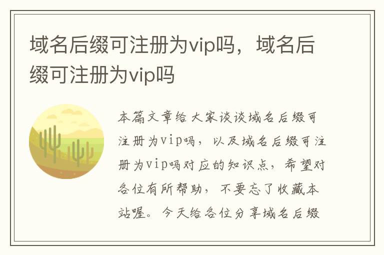 域名后缀可注册为vip吗,域名后缀可注册为vip吗