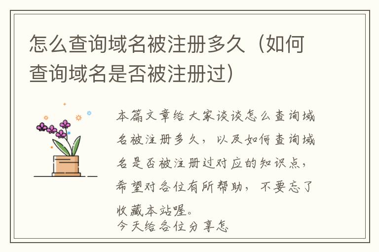 怎么查询域名被注册多久(如何查询域名是否被注册过)