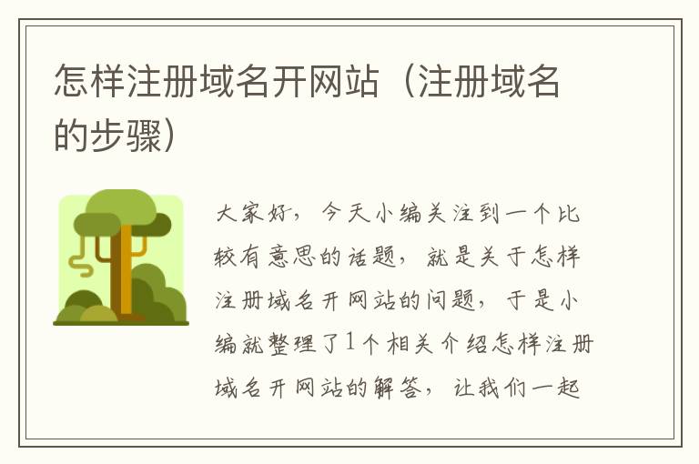 怎样注册域名开网站(注册域名的步骤)
