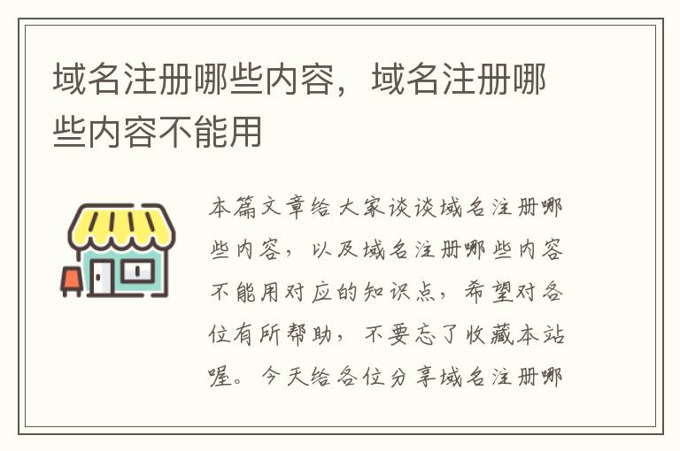 域名注册哪些内容,域名注册哪些内容不能用