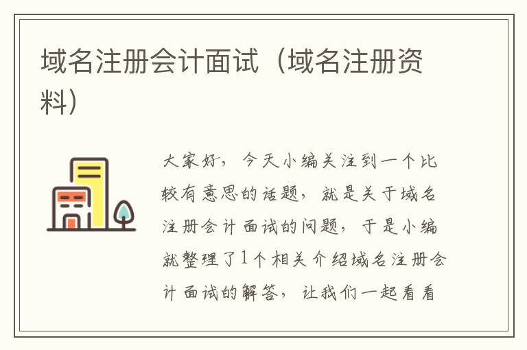 域名注册会计面试(域名注册资料)