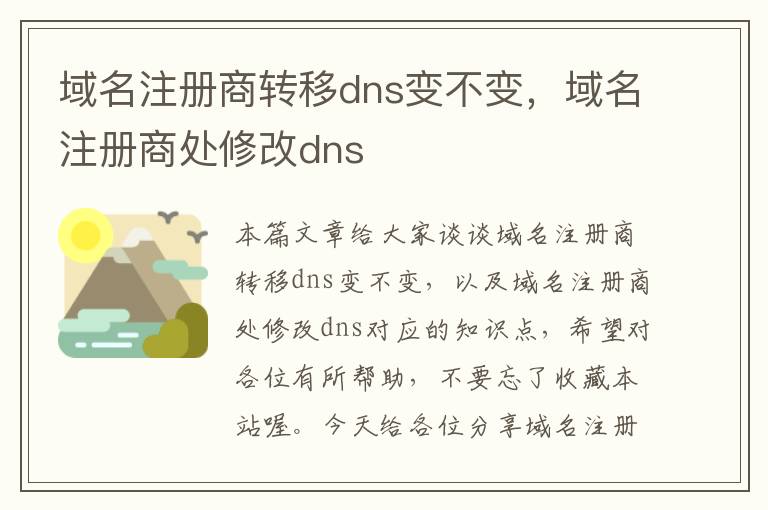 域名注册商转移dns变不变,域名注册商处修改dns