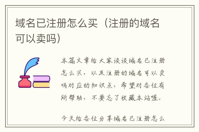 域名已注册怎么买（注册的域名可以卖吗）