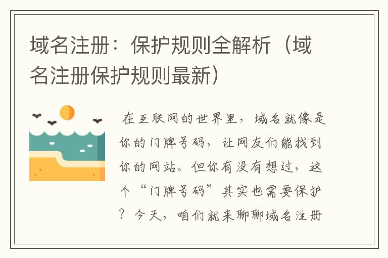 域名注册:保护规则全解析(域名注册保护规则最新)