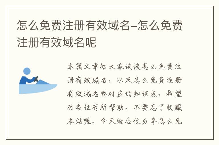 怎么免费注册有效域名-怎么免费注册有效域名呢