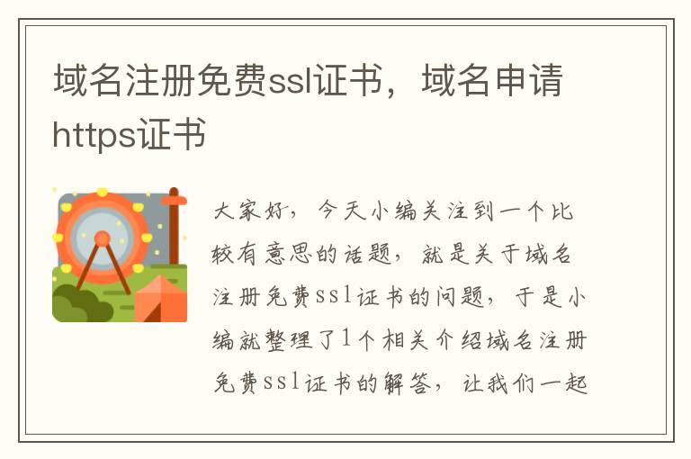 域名注册免费ssl证书,域名申请https证书
