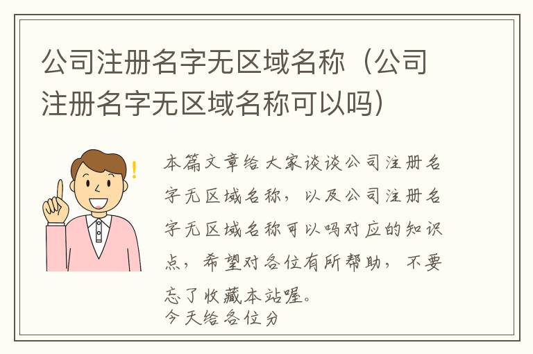 公司注册名字无区域名称(公司注册名字无区域名称可以吗)