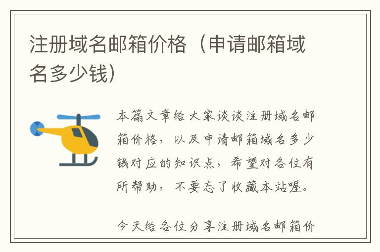 注册域名邮箱价格(申请邮箱域名多少钱)