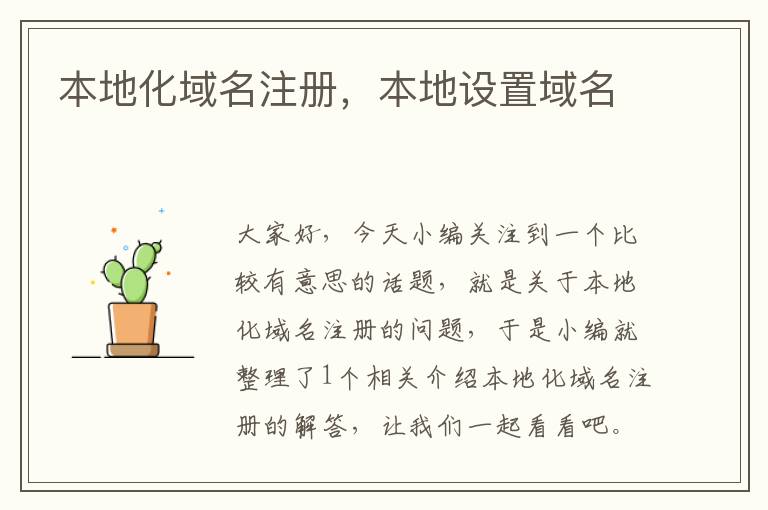 本地化域名注册,本地设置域名