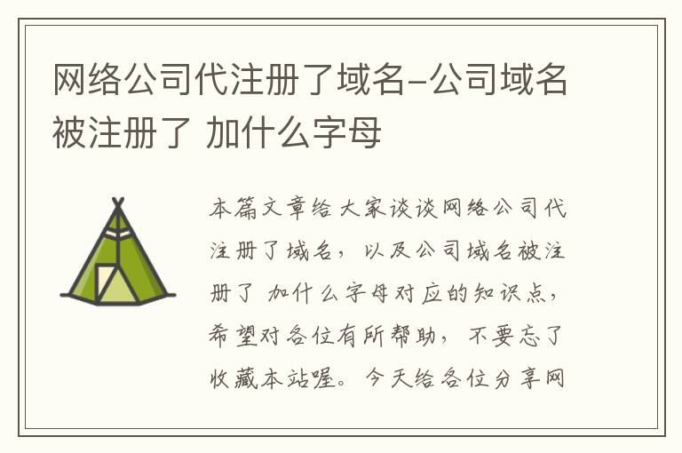网络公司代注册了域名-公司域名被注册了 加什么字母