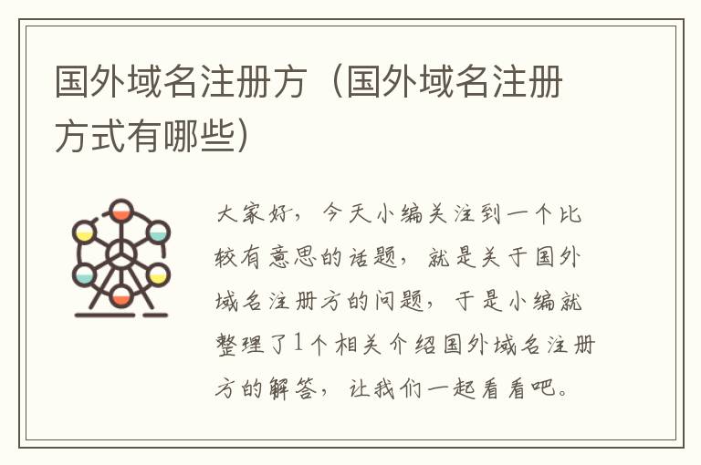 国外域名注册方(国外域名注册方式有哪些)