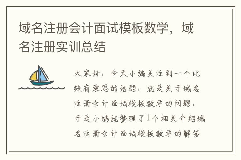 域名注册会计面试模板数学,域名注册实训总结