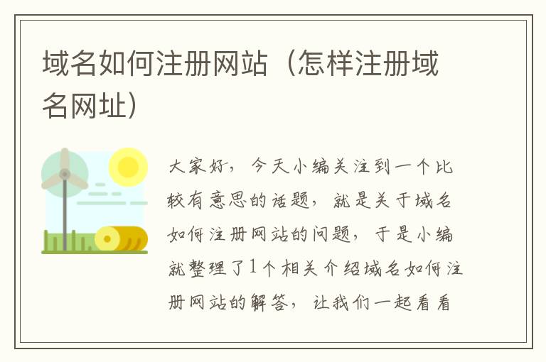 域名如何注册网站(怎样注册域名网址)