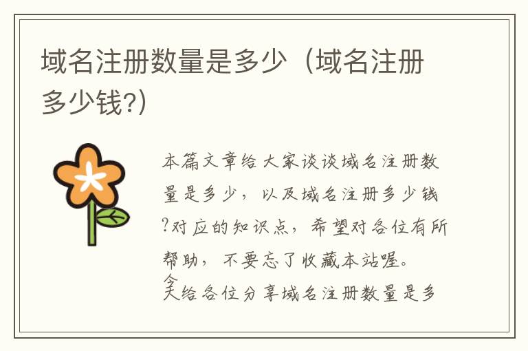 域名注册数量是多少(域名注册多少钱?)