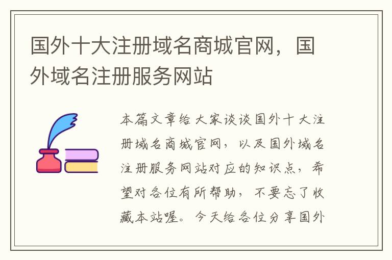 国外十大注册域名商城官网,国外域名注册服务网站