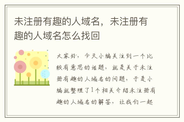 未注册有趣的人域名,未注册有趣的人域名怎么找回
