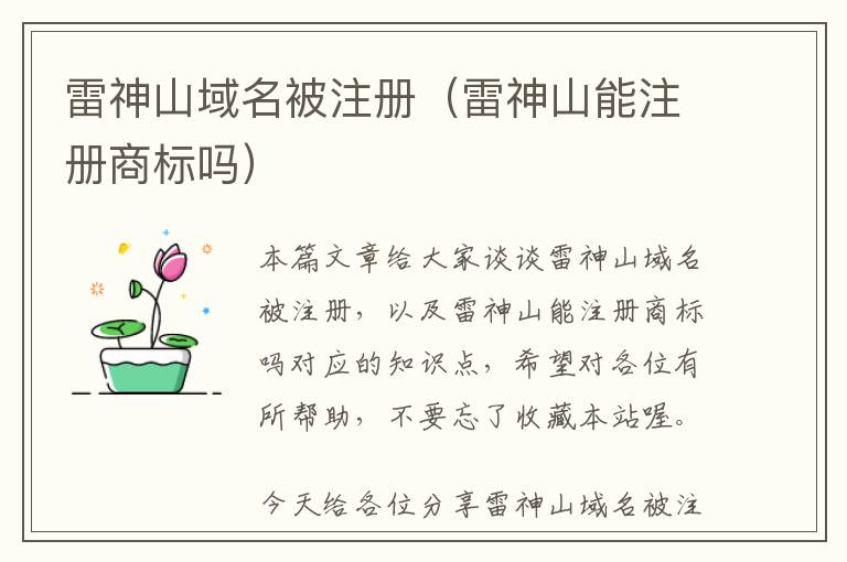 雷神山域名被注册(雷神山能注册商标吗)